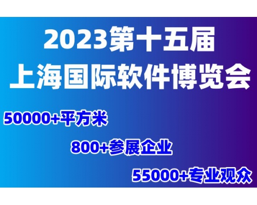 2023第十五届上海国际软件博览会