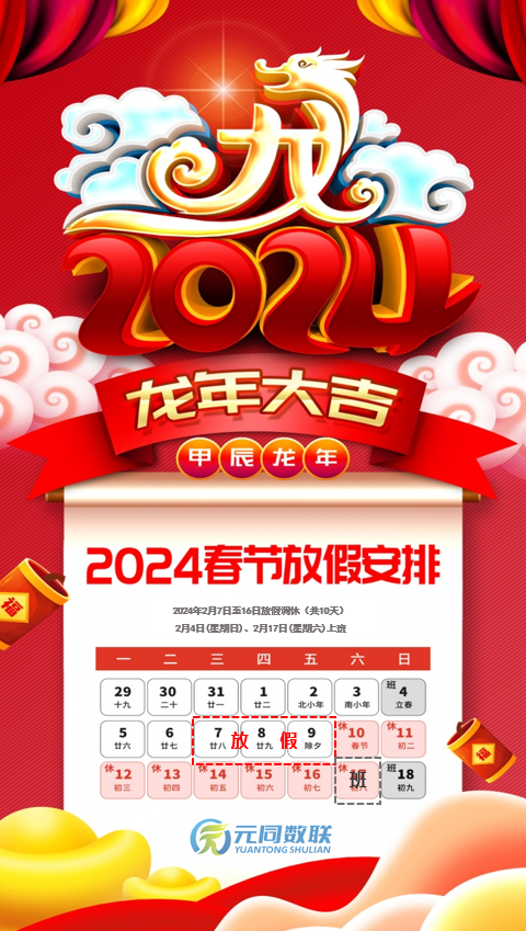 2024年春节放假安排